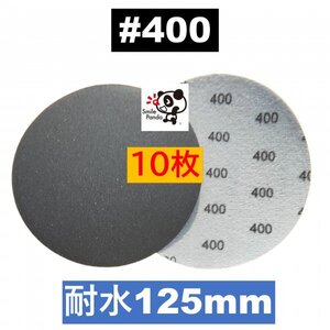 耐水 ディスクペーパー マジックペーパー 125mm #400 10枚 サンドペーパー サンダー サンディング ダブルアクション at