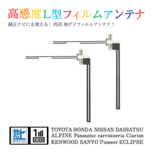 Б 【送料無料】 高感度 L型 フィルムアンテナ 【 トヨタ NHDP-W56S(N101) 】 ワンセグ フルセグ 地デジ 対応 エレメント 汎用 右2枚