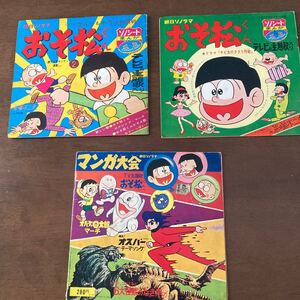 ソノシート 朝日ソノラマ 昭和レトロ　おそ松くん２点　マンガ大会(おそ松くん、おばQ、オスパー、トドラ、ゴメス泣き声