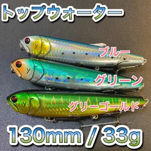 トップウォーター130mm/33g 3色セットメガドッグ　ディアマンテ、ジャイアントドッグ、アマゾンペンシル、メガバス、ビッグベイト好きに 風