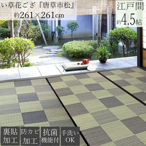 【送料無料】快適健康生活！い草花ござ 唐草市松 江戸間 4.5帖 261x261