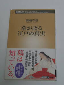 岡崎 守恭 (著)墓が語る江戸の真実 (新潮新書) 2018年版