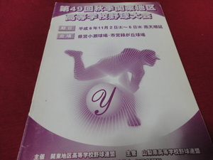 【高校野球】平成8年度秋季関東地区大会公式プログラム　選手名鑑