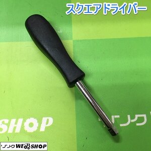 茨城【送料無料】スクエアドライバー ネジ回し ネジ締め ハンドル 工具 DIY ドライバー 中古品 ■2124030339