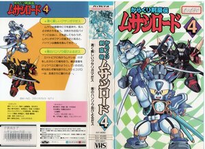 からくり剣豪伝 ムサシロード　Vol.4　野沢雅子　VHS