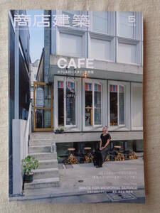 商店建築　2018年5月号「CAFE」カフェ＆ロースタリー大特集/供養の空間デザインー墓苑・納骨堂・葬祭場ー/他