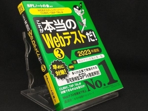 これが本当のWebテストだ! 2023年度版(3) 【SPIノートの会】