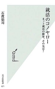 就活のコノヤロー ネット就活の限界。その先は？ 光文社新書／石渡嶺司【著】