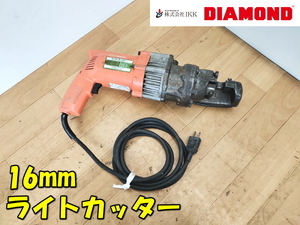 石原機械工業【激安】IKK DIAMOND 16mm ライトカッター 鉄筋カッター カッタ 鉄筋 小型 軽量 電動油圧式 切断機 電動工具◆DC-16LZ 1285