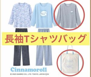 しまむら ハッピーバッグ シナモロール ルームウェア　長袖Tシャツ　バッグ