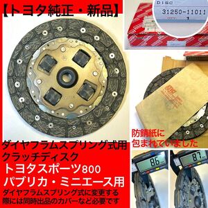 【トヨタ純正新品】トヨタスポーツ800、パブリカ、ミニエース、ダイヤフラムスプリング式用クラッチディスク、ヨタハチ、トヨタS800、ヨタ8