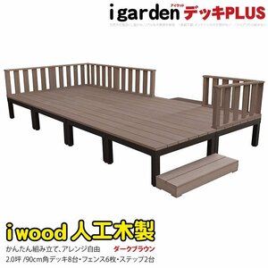 igarden アイウッドデッキ PLUS 16点セット(デッキ8・ローフェンス6・90ステップ2)2.0坪 ダークブラウン 樹脂製 アルミ DIY 10385-8d6f2sdb