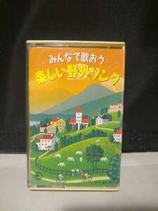 C8571　カセットテープ　みんなで歌おう　楽しい野外ソング