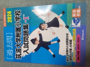 ■伸芽会 過去問5年 2024年版 筑波大学附属小学校-Ⅰ 参考書（ひとりでとっくん）プレゼント【送料無料】