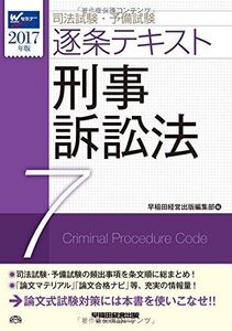 [A01716624]司法試験・予備試験 逐条テキスト (7) 刑事訴訟法 2017年 (W(WASEDA)セミナー)