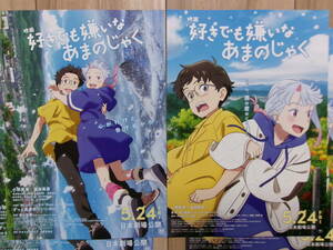 新作映画チラシ 好きでも嫌いなあまのじゃく 2種2枚ずつ アニメ 劇場版ちらし 小野賢章 富田美憂 浅沼晋太郎 山根綺 京田尚子