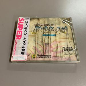 ジャンク 新品未開封 PCエンジン セクシーアイドル麻雀 野球拳の詩 やきゅうけんのうた PCE SUPER CD-ROM2 スーパー NBCD4007 日本物産