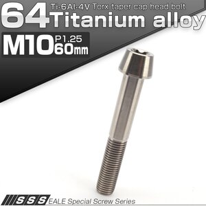 64チタン M10×60mm P1.25 テーパー キャップボルト シルバー トルクス穴付きボルト Ti6Al-4V チタンボルト JA405