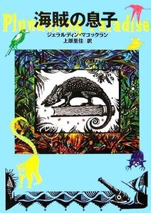 海賊の息子/ジェラルディンマコックラン【作】,上原里佳【訳】,佐竹美保【絵】