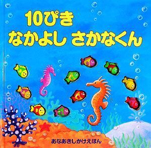 10ぴきなかよしさかなくん あなあきしかけえほん/デビーターベット【絵】,スージーブルックス【文】,きたむら