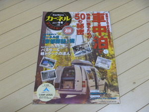 ★即決激安処分★送料無料★VAN LIFE★カーネル［CarNeru］2017年冬号 Vol.38 クルマ旅の新提案!“車中泊で快適に寝るための50の秘密