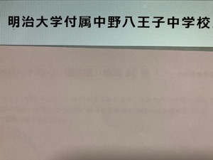 ＜PDF送信＞中学受験　明治大学付属八王子中学校　2025年合格への算数と分析理科プリント●算数予想問題付き