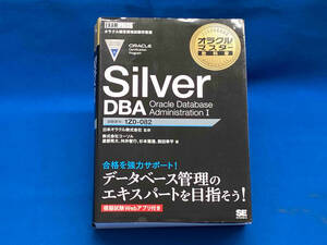 Silver DBA Oracle Database Administration(I) 日本オラクル