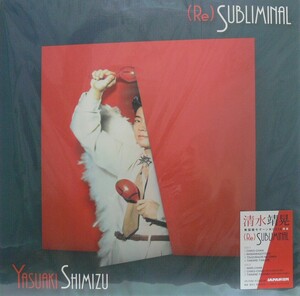 [送料無料][未使用品 難あり アナログレコード LP 復刻盤] 清水靖晃 / (RE) SUBLIMINAL / YASUAKI SHIMIZU / mariah / マライア