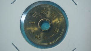 平成１１年　５円黄銅貨　ミント出し　