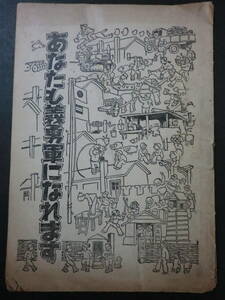 戦前「あなたも義勇軍になれます」田河水泡(画)・拓務省拓北局/満洲開拓義勇軍満洲移民