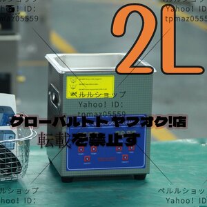 超音波洗浄器 超音波クリーナー 洗浄機 パワフル 2L 温度/タイマー 設定可能 強力 業務用【安心の1年保証付】