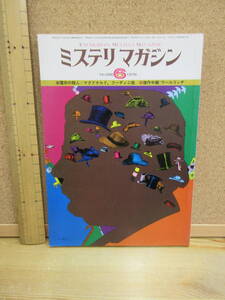 23020719（古）●ミステリマガジン　No.266　1978年6月　※エラリークイーンズ早川ハヤカワ　クリスティ　都筑道夫　マクドナルド