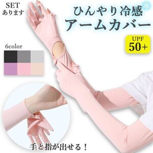 接触冷感 アームカバー UPF50+ ロング 指先まで UVカット UV 紫外線 日焼け防止 手袋 腕 二の腕 涼しい ゆったり SPF ブラック