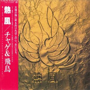 LP Chage & Aska Neppu Romantic Master L12017E WARNER Japan Vinyl /00260