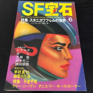 ね19 SF宝石 1980年6月号 光文社 小説 漫画 コミック ストーリー 物語 連載 懐かし 古い レトロ 文芸 