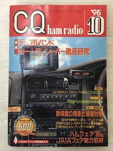 浜/CQ/ham radio/特集/デュアルバンド カートランシーバー徹底研究/1995年10月号/アマチュア無線/浜10.17-268後