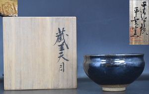 KK5-7 現状品 天目茶碗 平吉窯 蔵王天目 日本の陶磁 工芸品 陶芸 茶碗 お茶碗 茶道具 煎茶道具 共箱