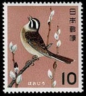 10円 鳥シリーズ ほおじろ 1枚 1964年(昭和39年) 未使用 日本郵便
