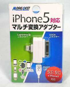 ■microUSB充電器をiPhone&iPod用に変換するコネクタ■モアベスト/AD-PM WH■送料無料