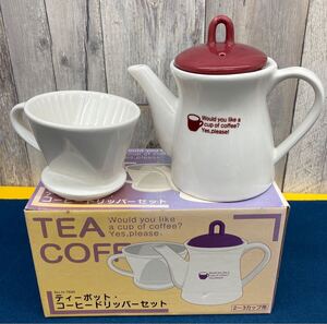 〈A-7〉ティーポット コーヒードリッパー セット 陶器 未使用長期保管品 昭和レトロ 