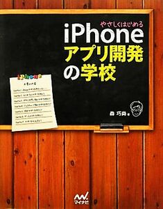 やさしくはじめるｉＰｈｏｎｅアプリ開発の学校／森巧尚【著】