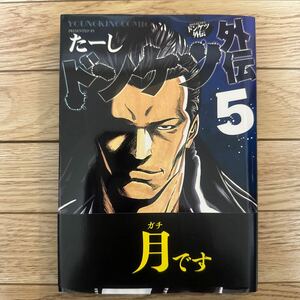 ドンケツ外伝　５巻　（コミック　５２８　ＹＫコミックス） たーし／著