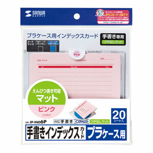 メール便発送 サンワサプライ 手書き用インデックスカード カラータイプ ピンク JP-IND6P