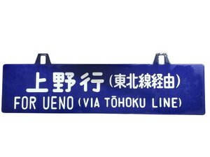 ◎行先板 上野行き 東北線経由 サボ 鉄道グッズ コレクション 当時物 鉄道看板 吊り下げ式 プレート 案内板