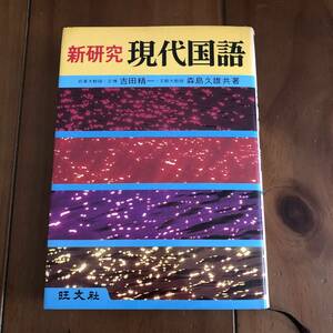 新研究 現代国語　吉田精一　森島久雄　旺文社　【87】