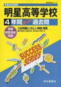 [A11180090]明星高等学校 26年度用―高校過去問シリーズ (4年間スーパー過去問T86)