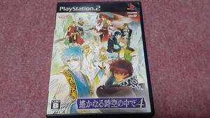 ◎　ＰＳ２　110円均一【遥かなる時空の中で　4】箱/説明書/動作保証付/2枚までクイックポストで送料185円