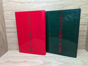 ノルウェイの森　上 下巻 セット　村上春樹