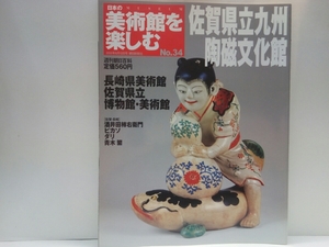 ◆◆週刊日本の美術館を楽しむ34佐賀県立九州陶磁文化館　長崎県美術館・佐賀県立博物館・美術館◆◆有田焼柿右衛門様式☆九州各地の陶磁器