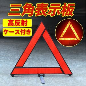 三角表示板 警告板 折り畳み 事故防止 バイク 自動車 停止板 反射板 追突事故防止 三角反射板 車 故障 ケース付き コンパクト 安全 1個